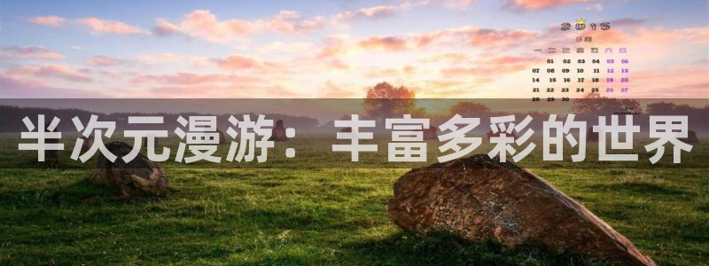 51漫画入口界面：半次元漫游：丰富多彩的世界