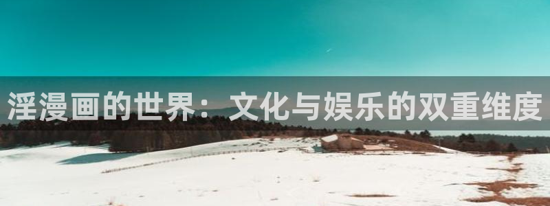 五一51漫画：淫漫画的世界：文化与娱乐的双重维度