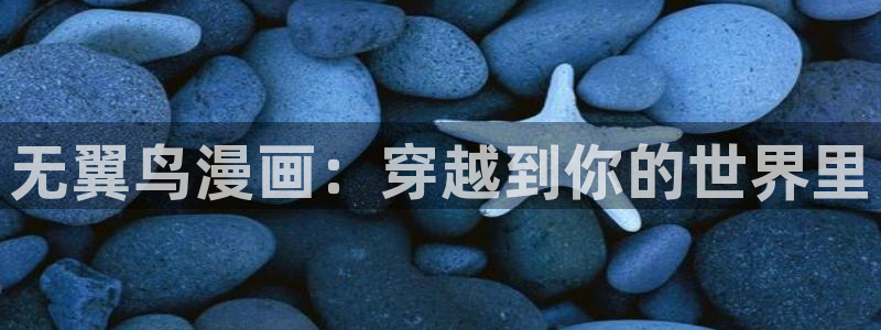 51漫画app下载网站：无翼鸟漫画：穿越到你的世界里